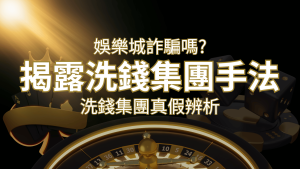 RG富遊娛樂城詐騙嗎?洗錢集團真假辨析:PTT、DCARD論壇揭露的關鍵訊息 | RG富遊娛樂城